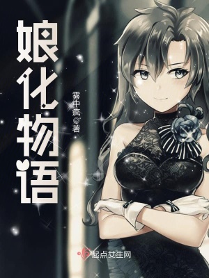 娘化物語