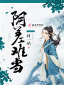 陰差難當(dāng)