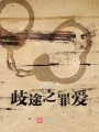 歧途之罪愛