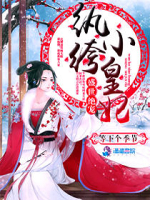 盛世絕寵：紈绔小皇妃
