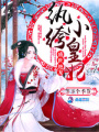 盛世絕寵：紈绔小皇妃