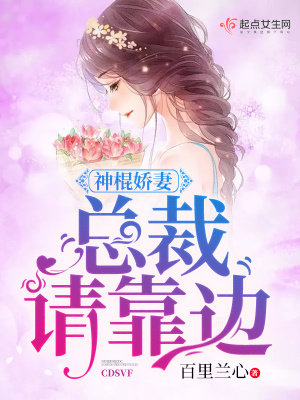 神棍嬌妻：總裁，請靠邊