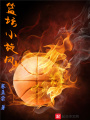 籃壇小旋風(fēng)