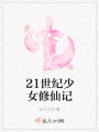 21世紀少女修仙記