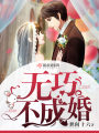 無巧不成婚