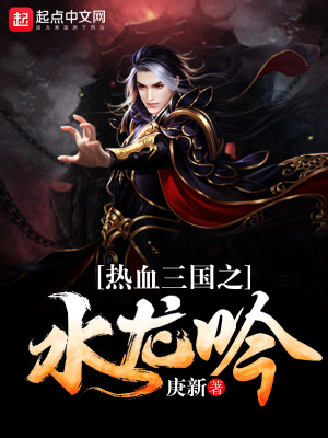 熱血三國之水龍吟