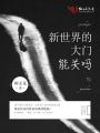 新世界的大門能關嗎