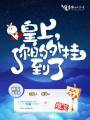 皇上，你的外掛到了