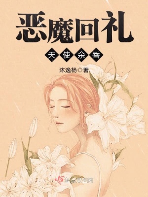 惡魔回禮天使余香