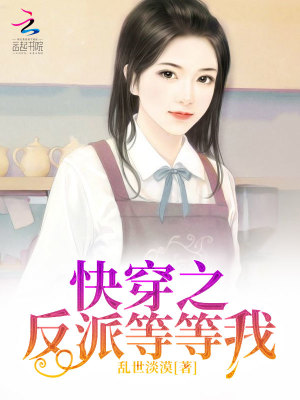 快穿之反派等等我