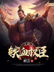 大明之鐵血權臣