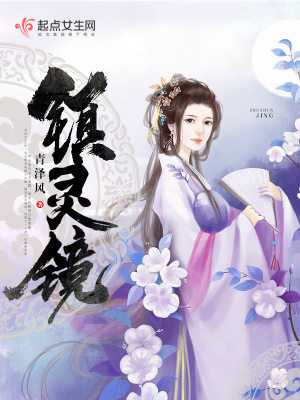 鎮靈鏡