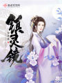 鎮(zhèn)靈鏡