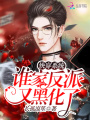 快穿系統：誰家反派又黑化了