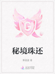 秘境珠還