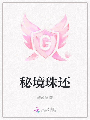 秘境珠還