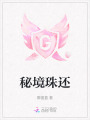 秘境珠還