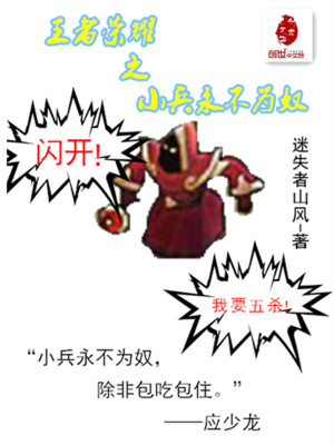 王者榮耀之小兵永不為奴