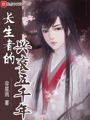 長(zhǎng)生者的興衰五千年