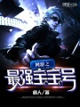 網(wǎng)游之最強(qiáng)寶寶號(hào)