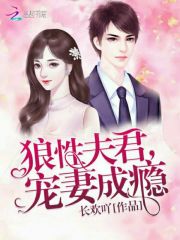 狼性夫君，寵妻成癮