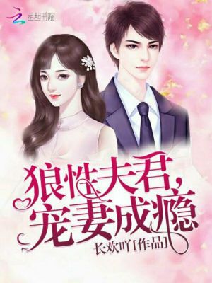 狼性夫君，寵妻成癮