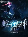 蚊子成神系統