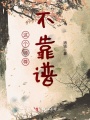 這個(gè)師尊不靠譜