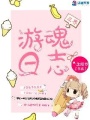 三界游魂日志