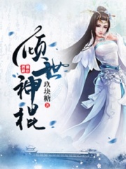 傾世神棍