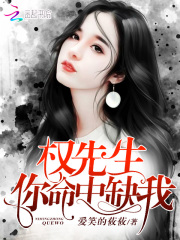 權(quán)先生，你命中缺我