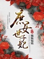 庶女世子妃