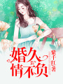 婚久情不負