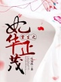 重生之妃華正茂