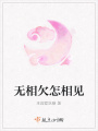無相欠怎相見