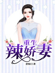 重生辣嬌妻