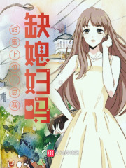 甜蜜上位：總裁，缺媳婦嗎？