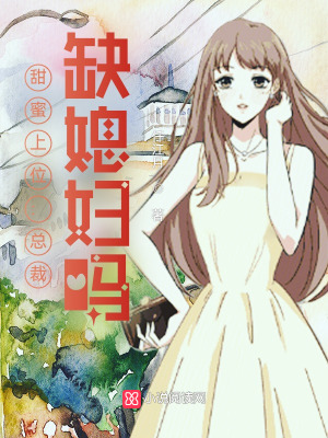 甜蜜上位：總裁，缺媳婦嗎？