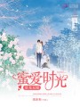 蜜愛時光：星光互暖