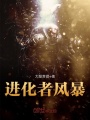 進化者風暴