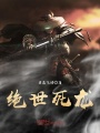 絕世死龍