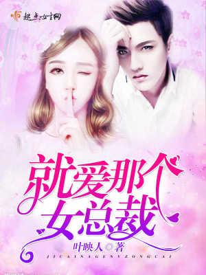 就愛那個女總裁
