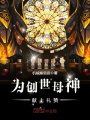 為創(chuàng)世母神獻上禮贊