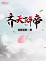 齊天陣帝