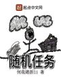隨機任務