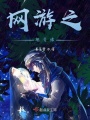 網游之桃花緣