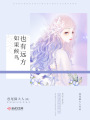 如果候鳥也有遠方