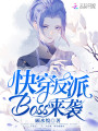 快穿反派boss來(lái)襲