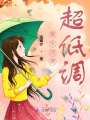 重生逆袭超低调