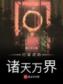 打鐵匠的諸天萬界
